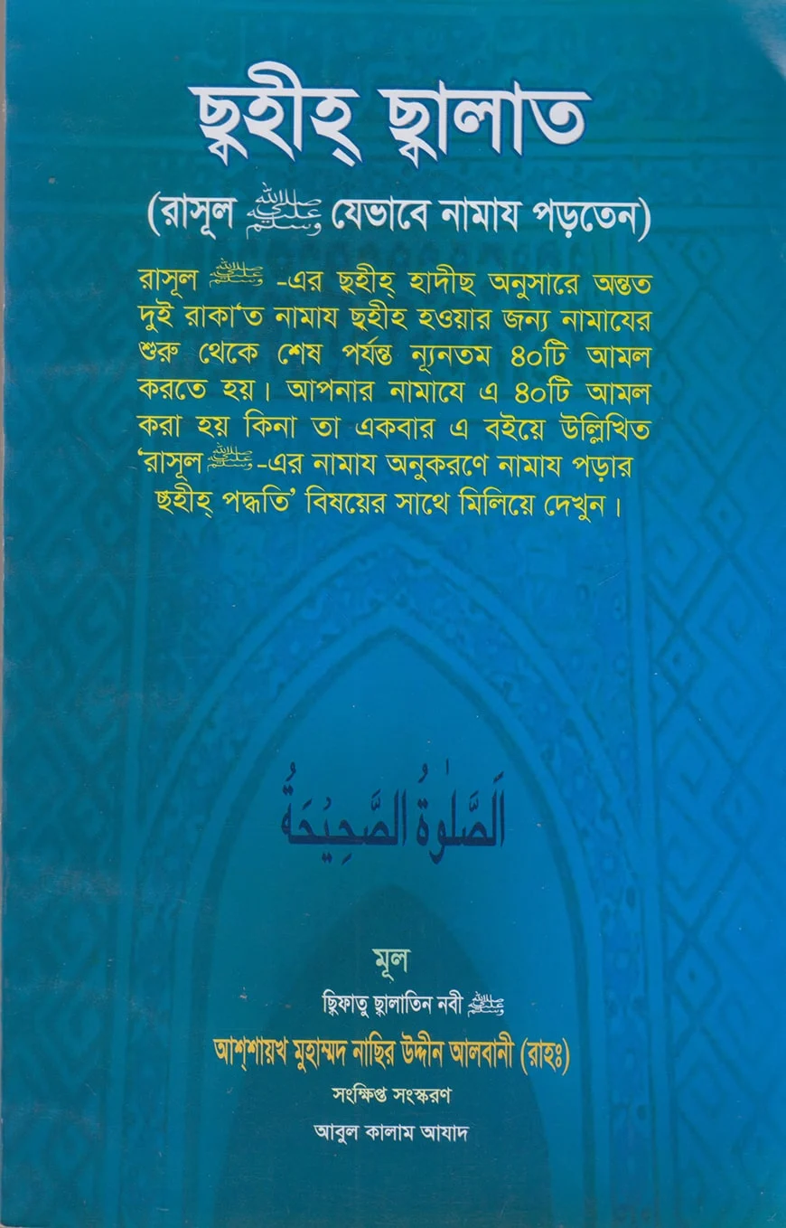ছহীহ ছালাত